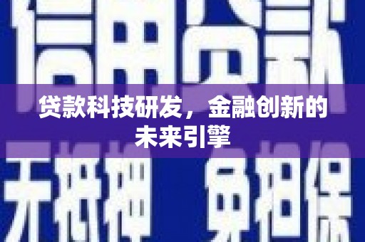 平远贷款科技研发，金融创新的未来引擎