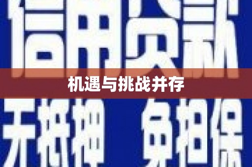 平远机遇与挑战并存