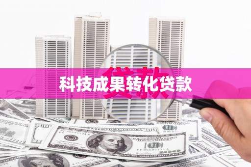 平远科技成果转化贷款