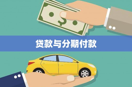 平远贷款与分期付款