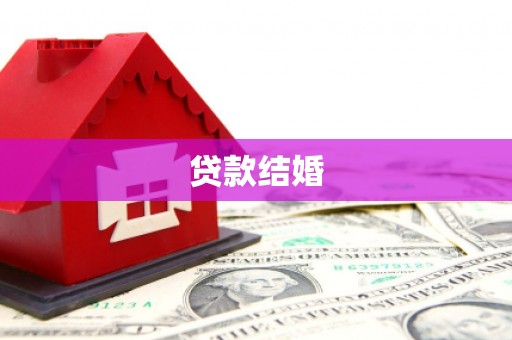 平远贷款结婚