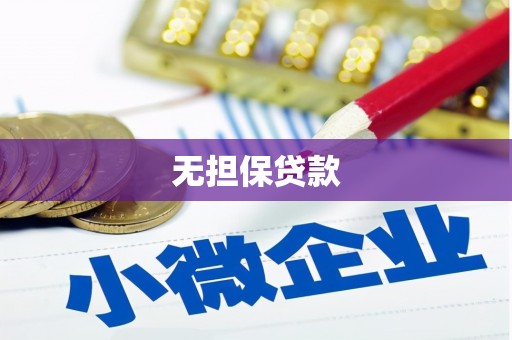 平远无担保贷款