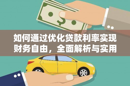 平远如何通过优化贷款利率实现财务自由，全面解析与实用策略