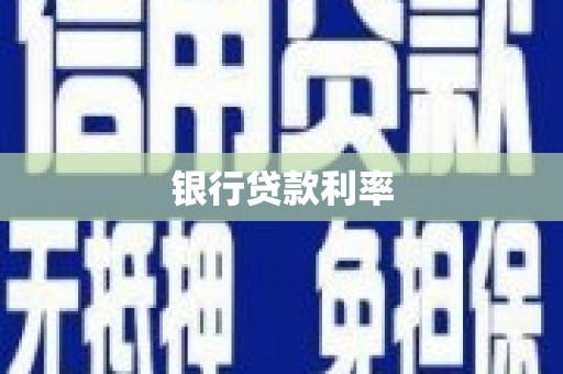 平远银行贷款利率