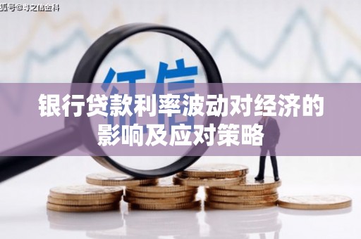 平远银行贷款利率波动对经济的影响及应对策略