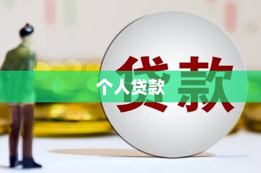 平远个人贷款