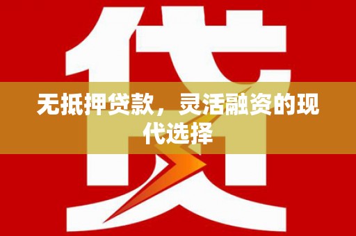 平远无抵押贷款，灵活融资的现代选择