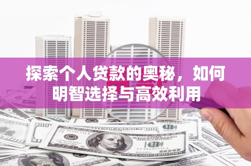 平远探索个人贷款的奥秘，如何明智选择与高效利用