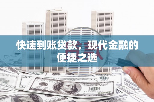 平远快速到账贷款，现代金融的便捷之选