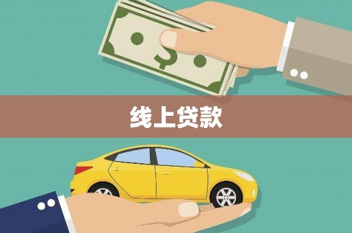 平远线上贷款