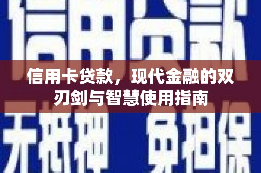 平远信用卡贷款，现代金融的双刃剑与智慧使用指南