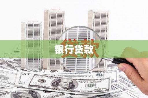 平远银行贷款
