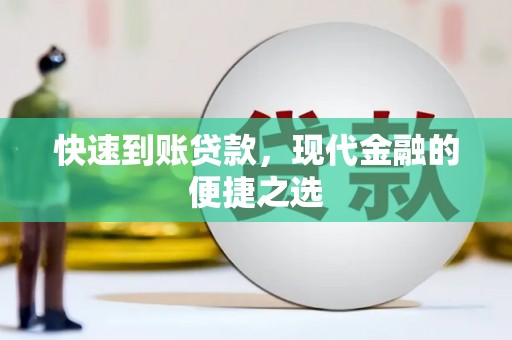 平远快速到账贷款，现代金融的便捷之选