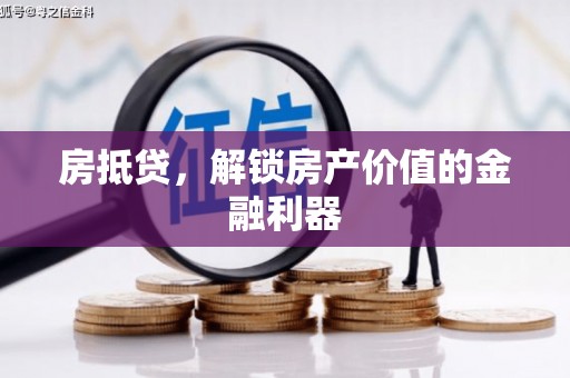 平远房抵贷，解锁房产价值的金融利器