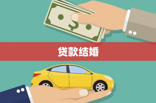 平远贷款结婚
