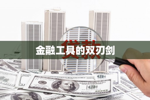 平远金融工具的双刃剑
