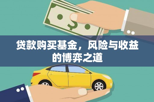 平远贷款购买基金，风险与收益的博弈之道