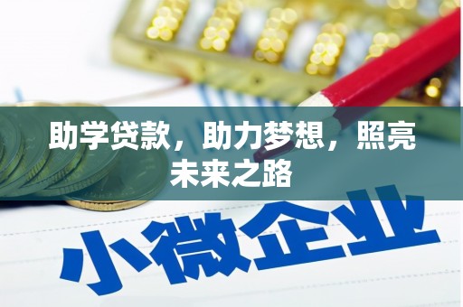 平远助学贷款，助力梦想，照亮未来之路