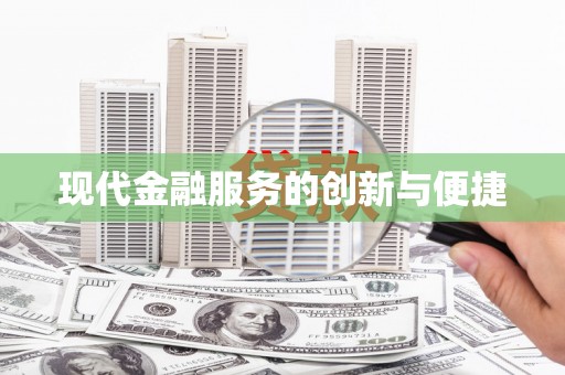 平远现代金融服务的创新与便捷