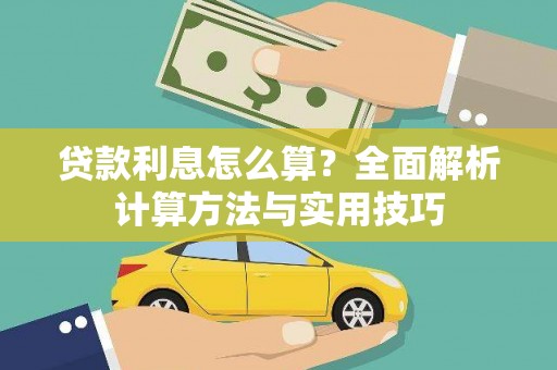 平远贷款利息怎么算？全面解析计算方法与实用技巧