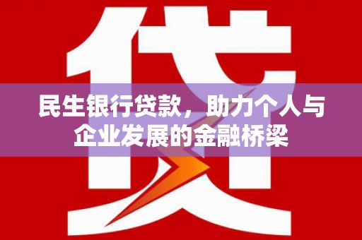 平远民生银行贷款，助力个人与企业发展的金融桥梁
