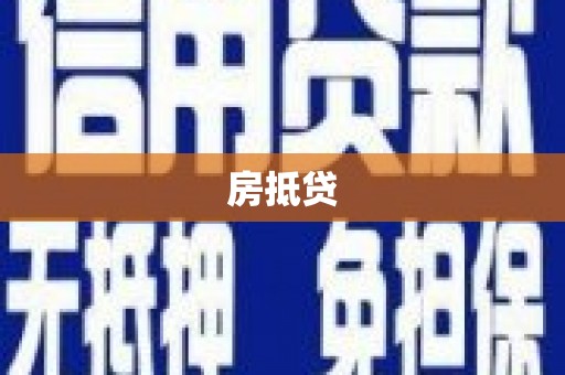 平远房抵贷