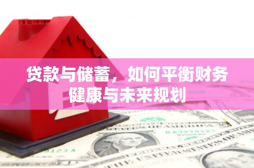 平远贷款与储蓄，如何平衡财务健康与未来规划
