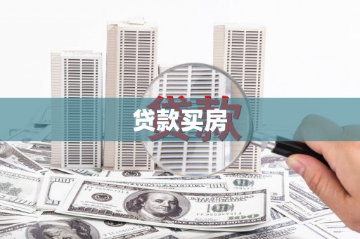 平远贷款买房