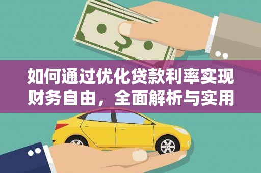 平远如何通过优化贷款利率实现财务自由，全面解析与实用策略