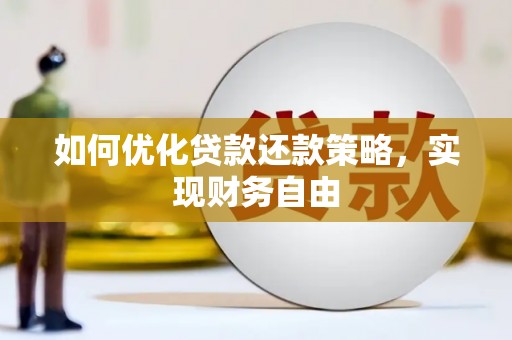 平远如何优化贷款还款策略，实现财务自由