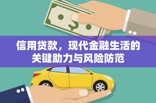 平远信用贷款，现代金融生活的关键助力与风险防范