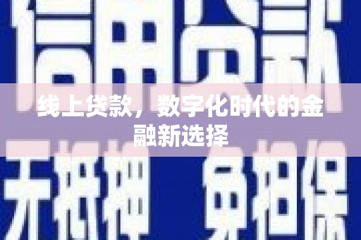平远线上贷款，数字化时代的金融新选择