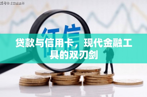 平远贷款与信用卡，现代金融工具的双刃剑