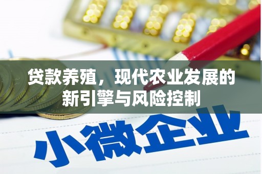 平远贷款养殖，现代农业发展的新引擎与风险控制