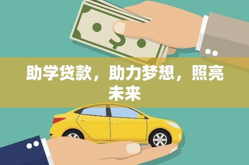 平远助学贷款，助力梦想，照亮未来