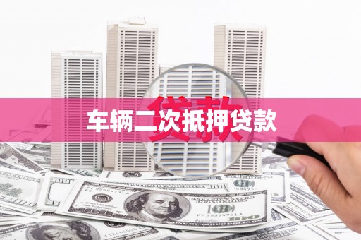 平远车辆二次抵押贷款