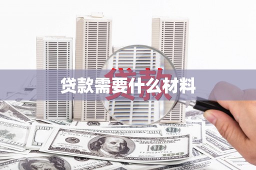 平远贷款需要什么材料