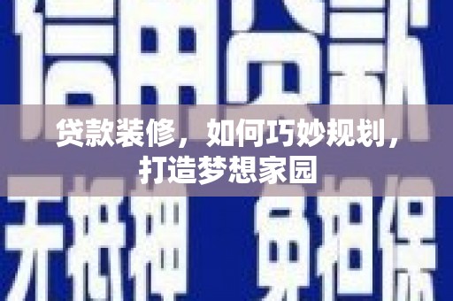 平远贷款装修，如何巧妙规划，打造梦想家园