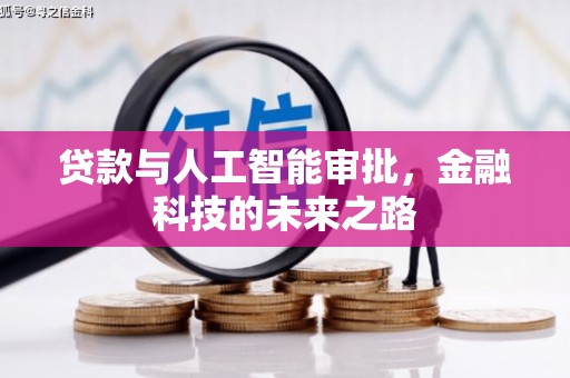 平远贷款与人工智能审批，金融科技的未来之路