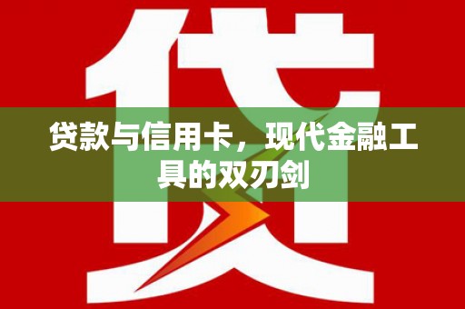 平远贷款与信用卡，现代金融工具的双刃剑
