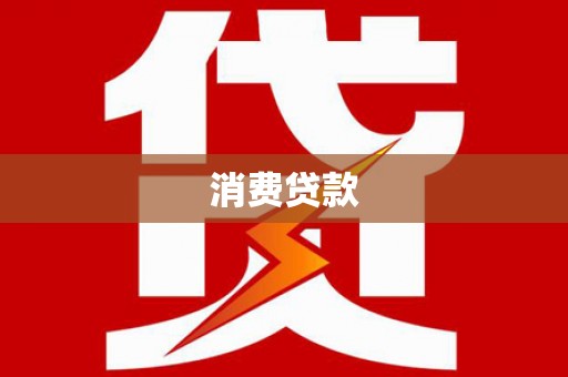 平远消费贷款