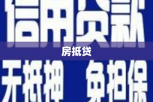 平远房抵贷