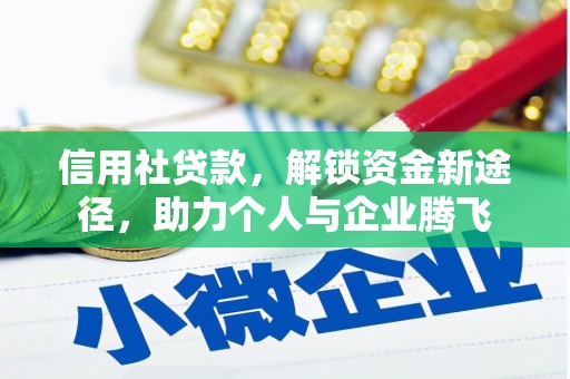 平远信用社贷款，解锁资金新途径，助力个人与企业腾飞