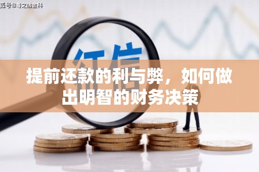 平远提前还款的利与弊，如何做出明智的财务决策