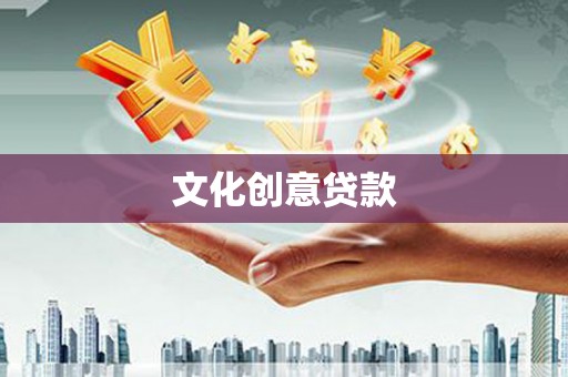 平远文化创意贷款