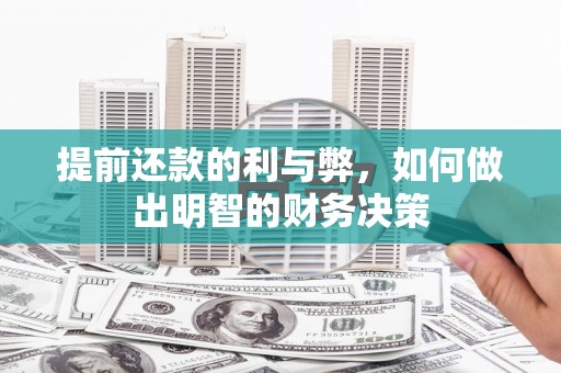 平远提前还款的利与弊，如何做出明智的财务决策