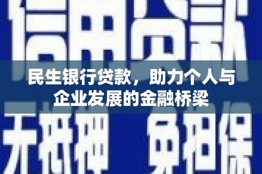 平远民生银行贷款，助力个人与企业发展的金融桥梁