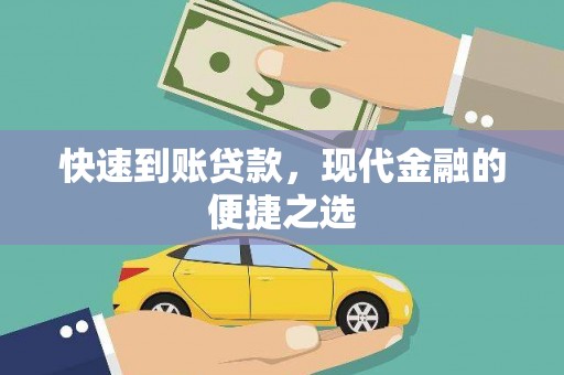 平远快速到账贷款，现代金融的便捷之选