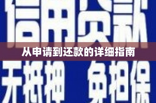 平远从申请到还款的详细指南