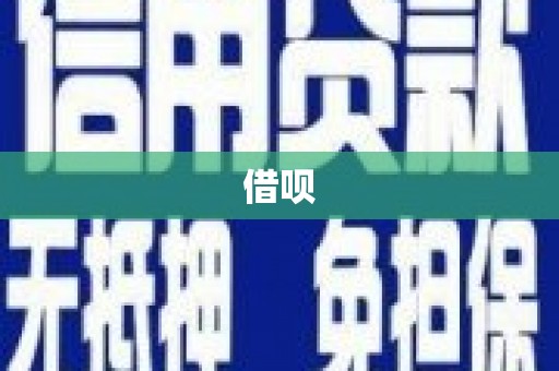 平远借呗